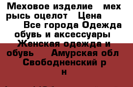 Меховое изделие , мех рысь/оцелот › Цена ­ 23 000 - Все города Одежда, обувь и аксессуары » Женская одежда и обувь   . Амурская обл.,Свободненский р-н